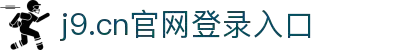 J9.COM(中国认证)集团官方网站